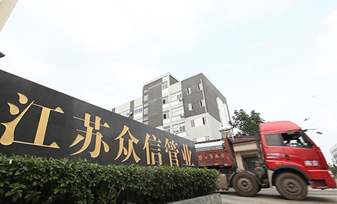 江苏众信管业